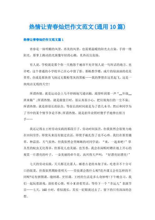 热情让青春灿烂作文范文(通用10篇)