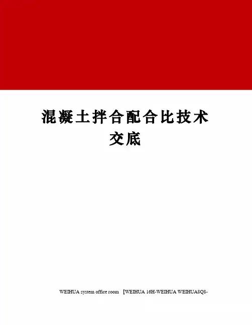 混凝土拌合配合比技术交底修订稿