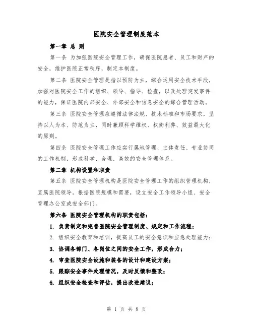 医院安全管理制度范本(三篇)