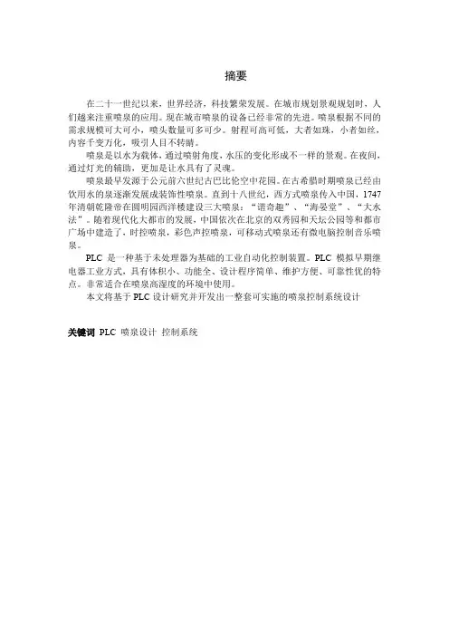 基于西门子PLC喷泉控制系统设计-毕业论文