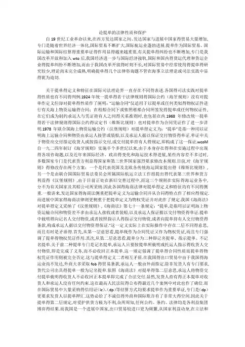 论提单的法律性质和保护