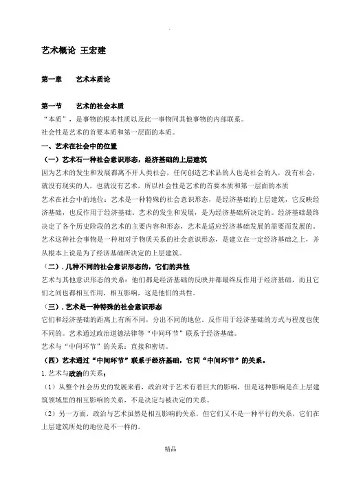 艺术概论笔记 王宏建(25页超全打印版)