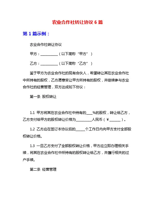 农业合作社转让协议6篇
