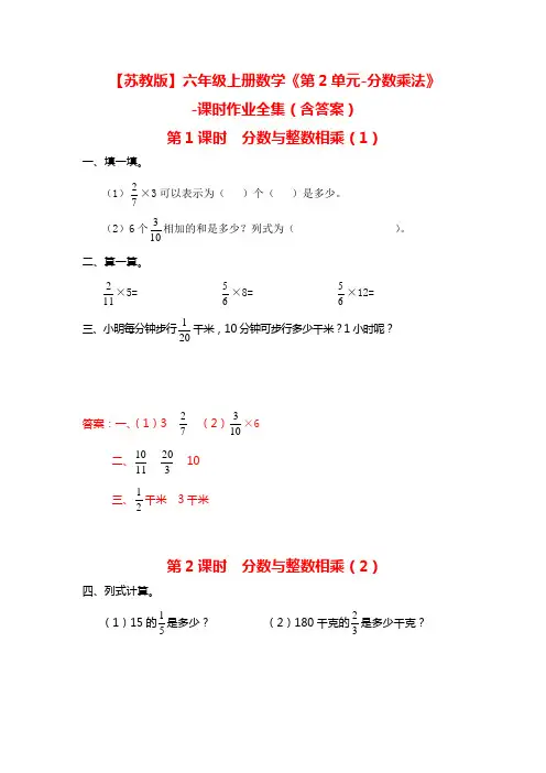 【苏教版】六年级上册数学《第2单元-分数乘法》 练习题全集(含答案)