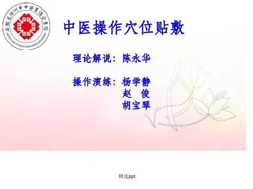 穴位贴敷中医培训ppt课件