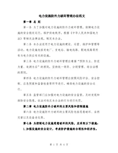 电力设施防外力破坏管理办法范文