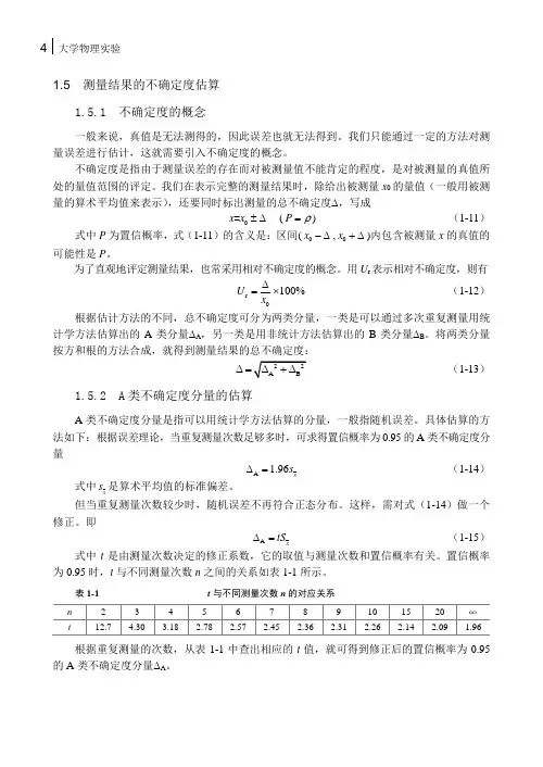1-5测量结果的不确定度估算.