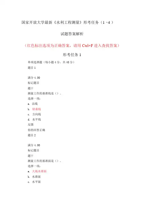 国家开放大学最新《水利工程测量》形考任务(1-4)试题答案解析