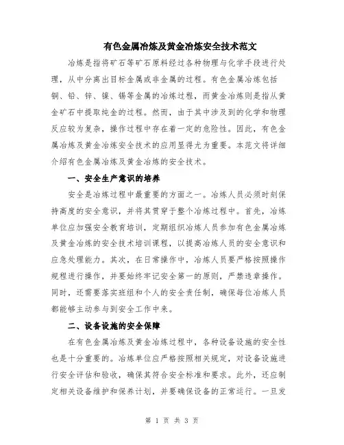有色金属冶炼及黄金冶炼安全技术范文