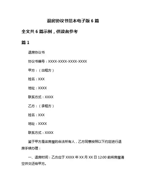 退房协议书范本电子版6篇