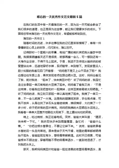 难忘的一天优秀作文范文最新5篇