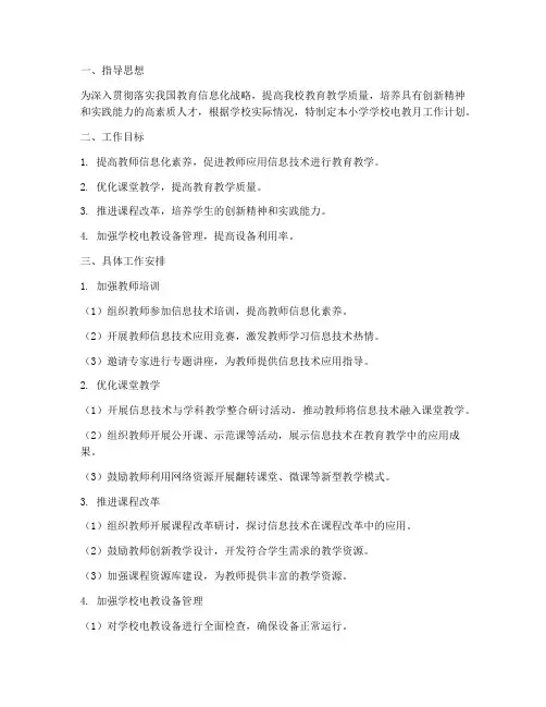 小学学校电教月工作计划