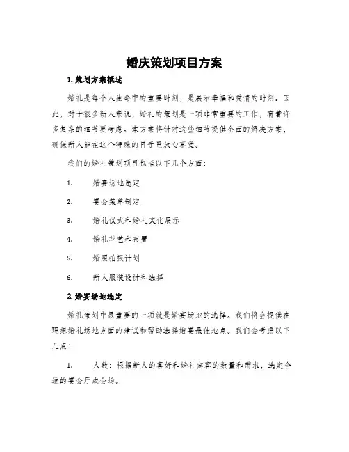 婚庆策划项目方案