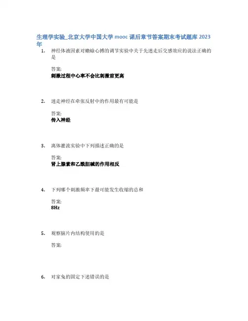 生理学实验_北京大学中国大学mooc课后章节答案期末考试题库2023年