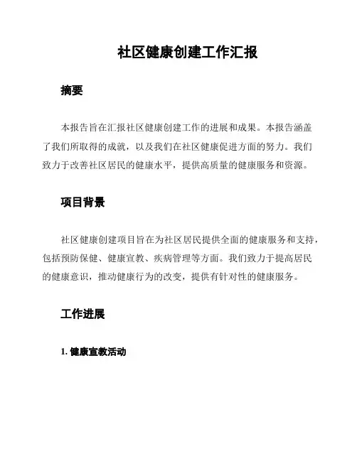社区健康创建工作汇报