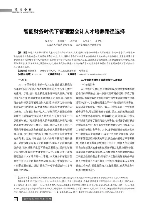 智能财务时代下管理型会计人才培养路径选择