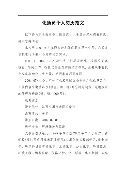 化验员个人简历范文