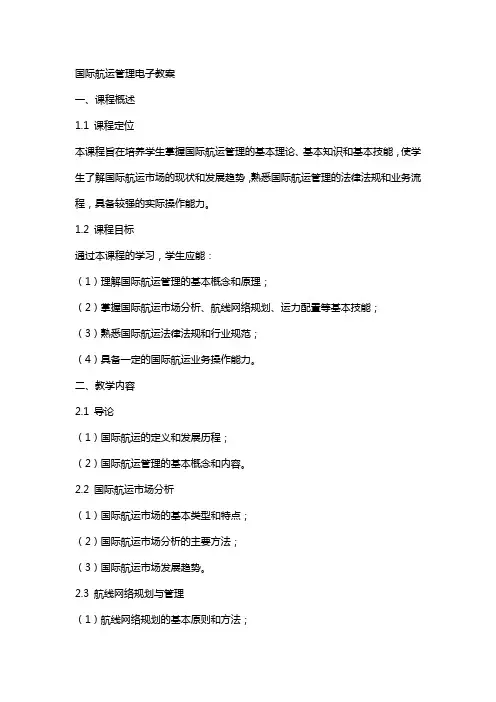 国际航运管理电子教案