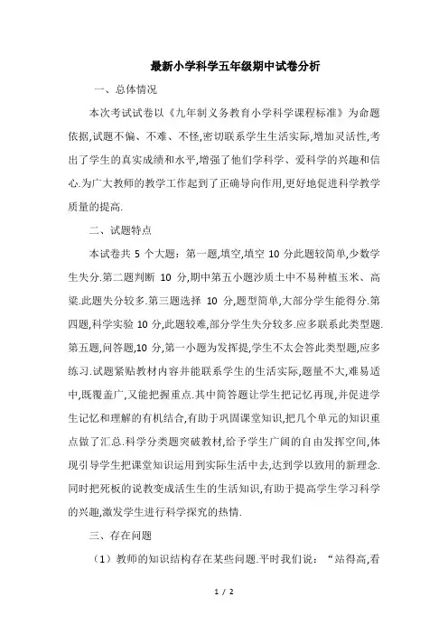 最新小学科学五年级期中试卷分析