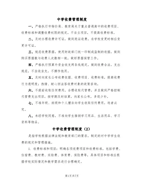 中学收费管理制度（5篇）