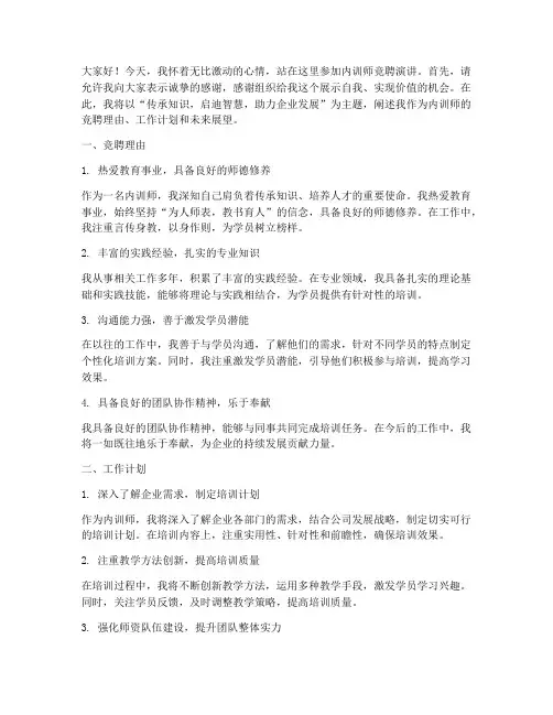 内训师竞聘演讲稿范文