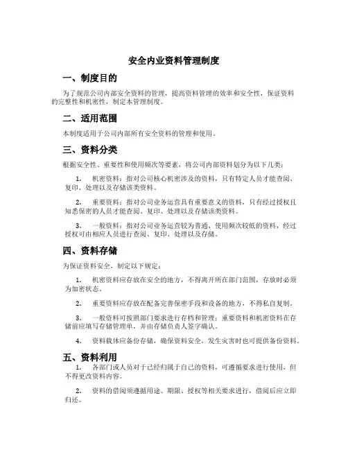 安全内业资料管理制度
