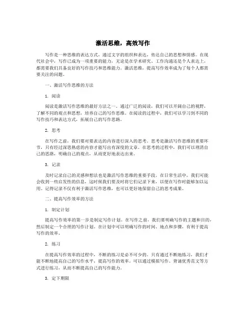 激活思维,高效写作