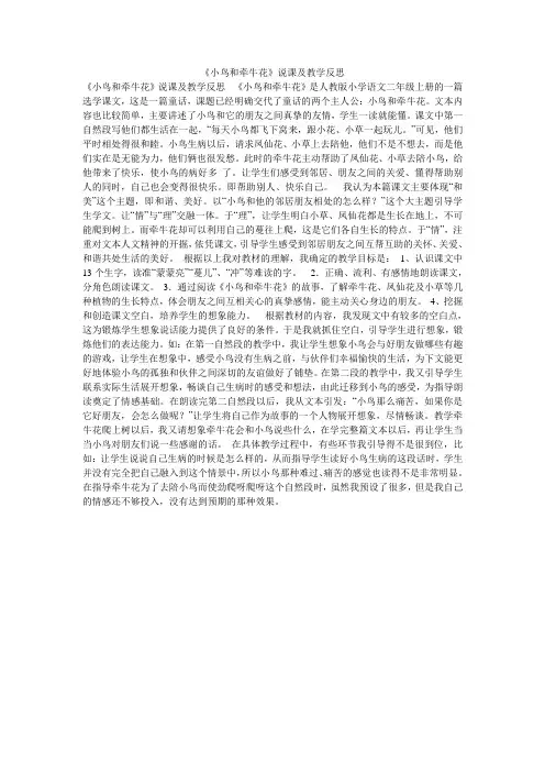 《小鸟和牵牛花》说课及教学反思