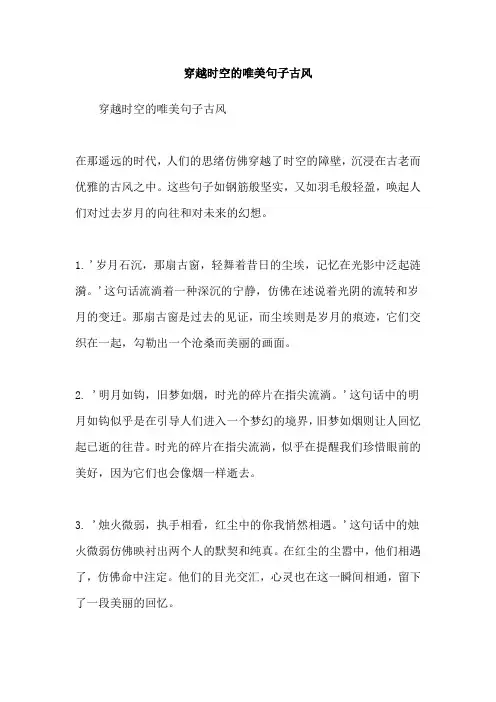 穿越时空的唯美句子古风