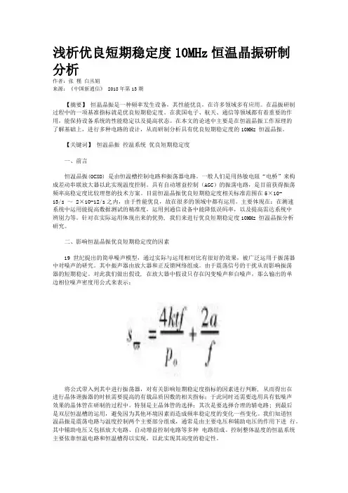 浅析优良短期稳定度10MHz恒温晶振研制分析