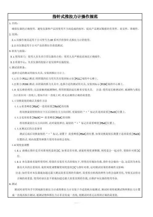 指针式推拉力计-操作规范