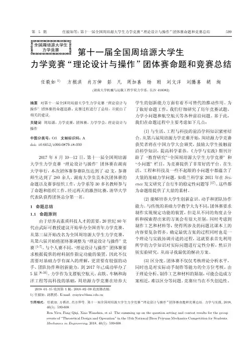 第十一届全国周培源大学生力学竞赛“理论设计与操作”团体赛命题和竞赛总结