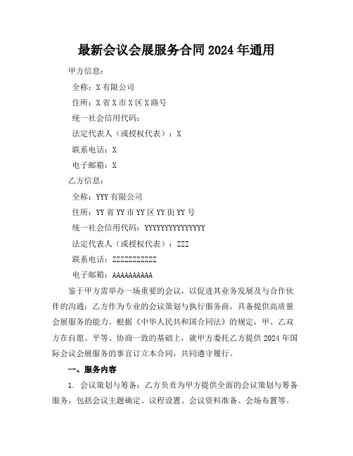 最新会议会展服务合同2024年通用