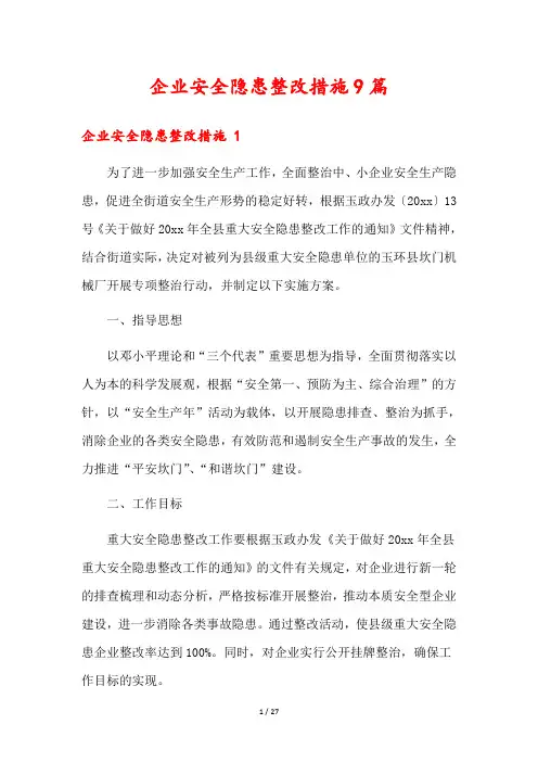 企业安全隐患整改措施9篇