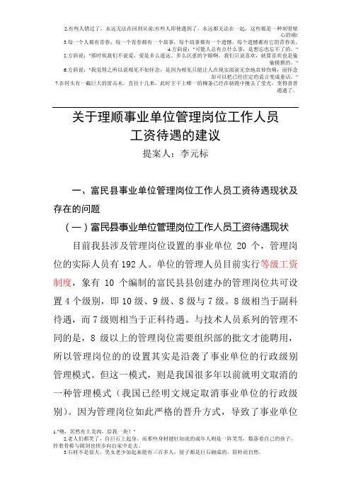 关于理顺事业单位管理岗位工作人员工资待遇的建议