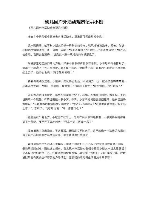 幼儿园户外活动观察记录小班