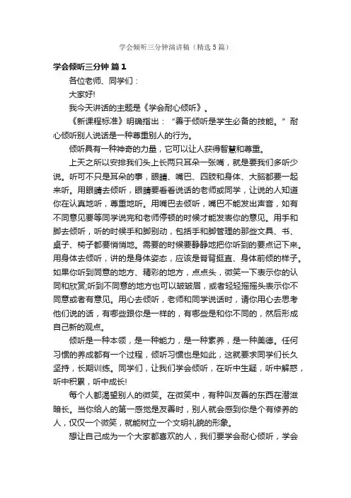 学会倾听三分钟演讲稿（精选5篇）