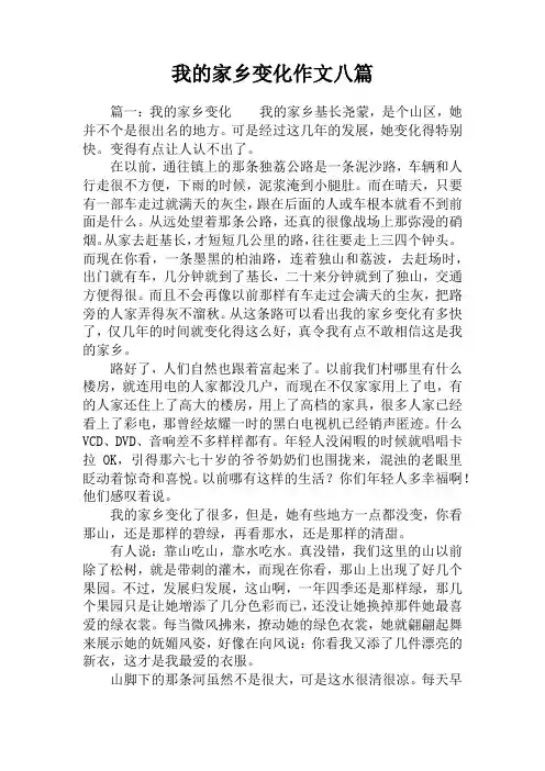 我的家乡变化作文八篇