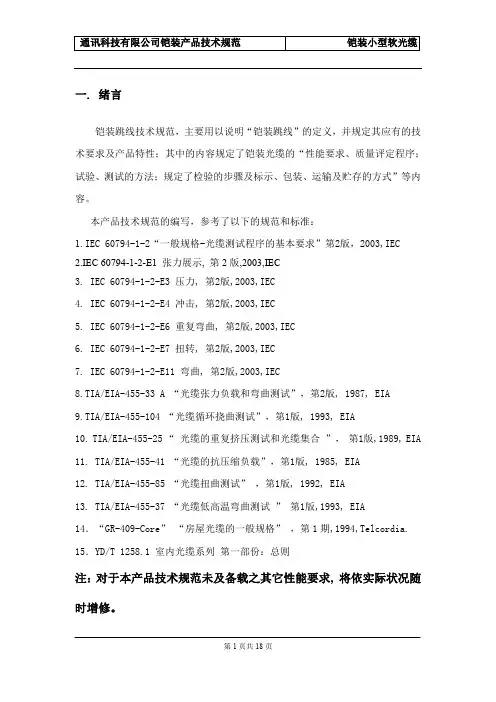 铠装光纤跳线技术规范-单芯跳线