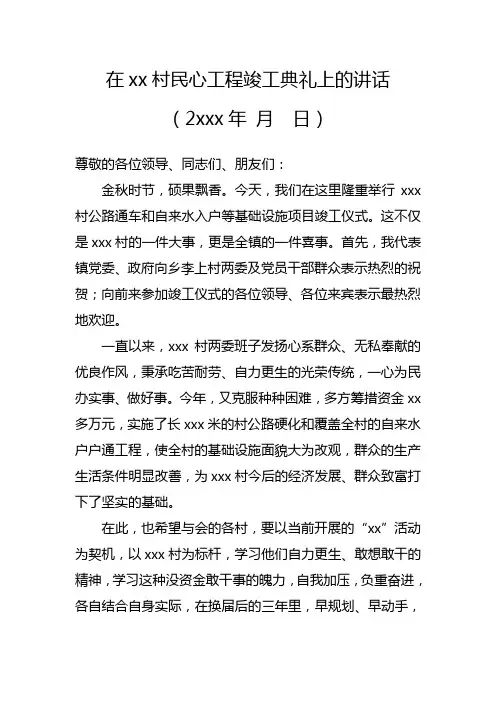 在xx村民心工程竣工典礼上的讲话