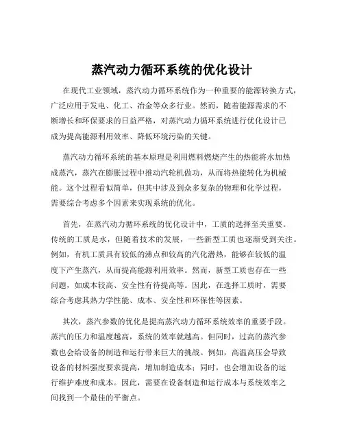 蒸汽动力循环系统的优化设计