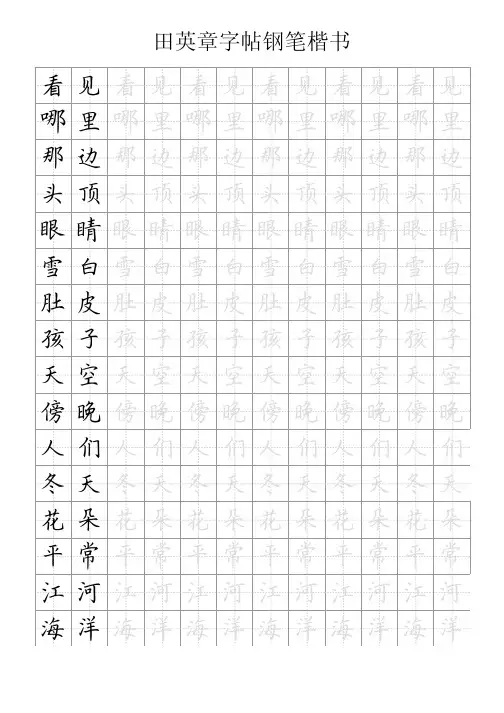 田英章字帖钢笔楷书