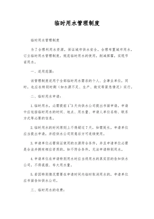 临时用水管理制度