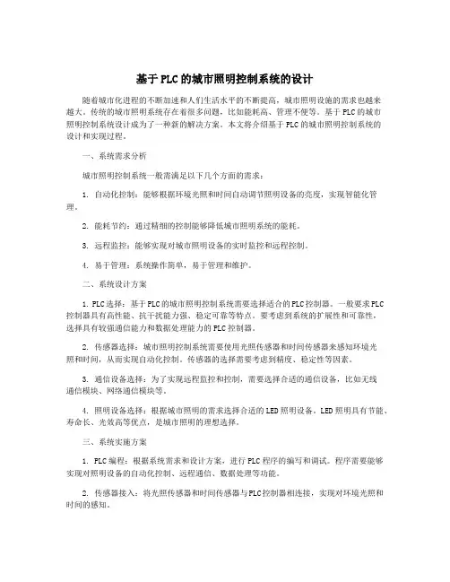 基于PLC的城市照明控制系统的设计