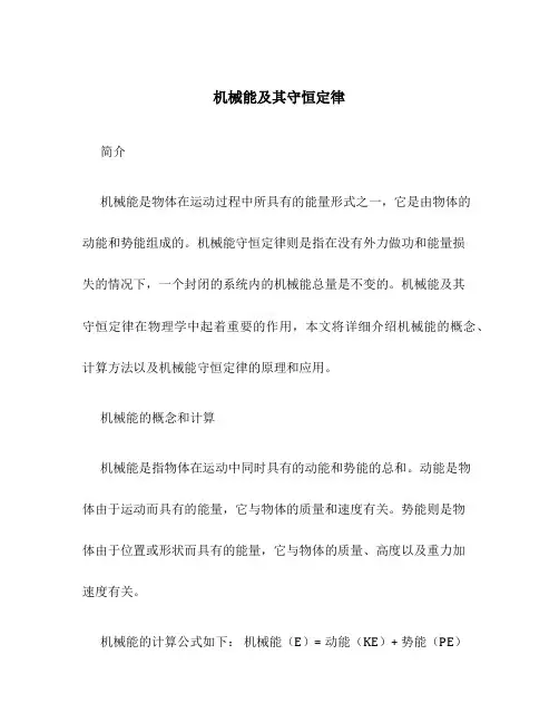 机械能及其守恒定律