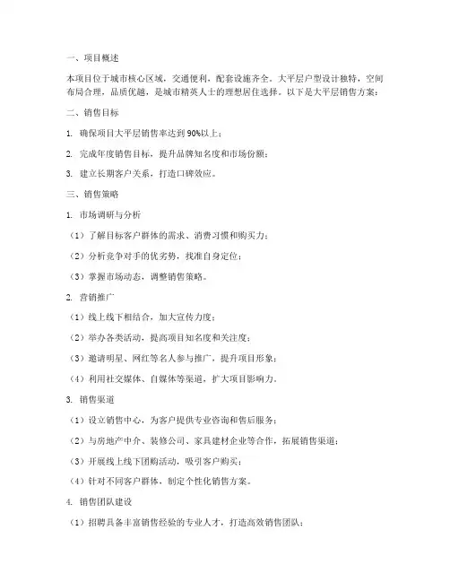 大平层的销售方案