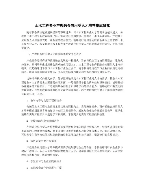 土木工程专业产教融合应用型人才培养模式研究
