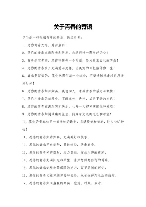 关于青春的寄语