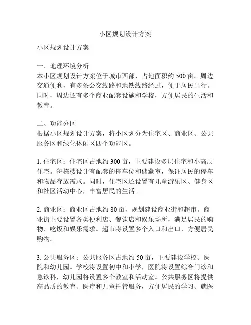 小区规划设计方案