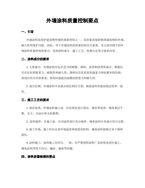 外墙涂料质量控制要点